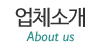 업체소개