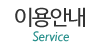 이용안내