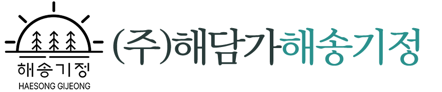 (주)해담가해송기정_로고