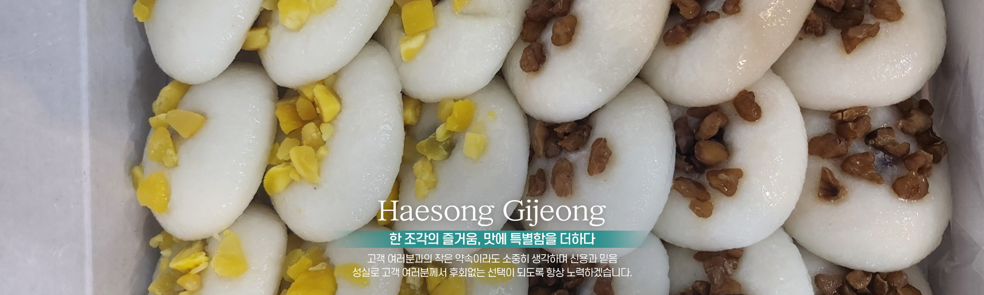 20250617175048_uJNrDyV1.jpg_carousel_구월동떡집_(주)해담가해송기정,구월동떡집,남동구떡집,구월동,남동구,기장떡,잔기지떡