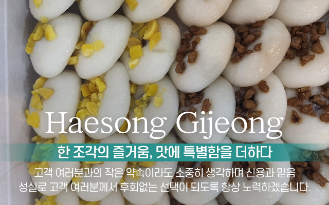 20250617175103_CYSVQt2D.jpg_carousel_구월동떡집_(주)해담가해송기정,구월동떡집,남동구떡집,구월동,남동구,기장떡,잔기지떡