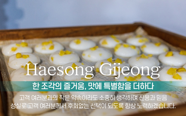 20250617175103_X0piE3Q4.jpg_carousel_구월동떡집_(주)해담가해송기정,구월동떡집,남동구떡집,구월동,남동구,기장떡,잔기지떡